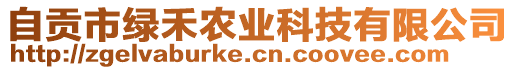 自貢市綠禾農(nóng)業(yè)科技有限公司