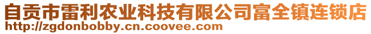 自貢市雷利農(nóng)業(yè)科技有限公司富全鎮(zhèn)連鎖店