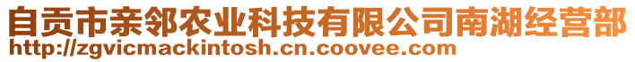 自貢市親鄰農(nóng)業(yè)科技有限公司南湖經(jīng)營(yíng)部