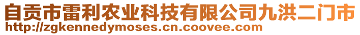 自貢市雷利農(nóng)業(yè)科技有限公司九洪二門市