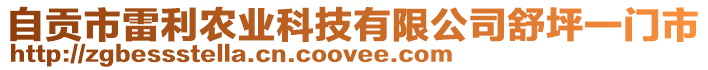 自貢市雷利農(nóng)業(yè)科技有限公司舒坪一門市