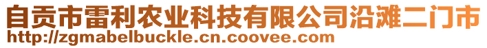 自貢市雷利農(nóng)業(yè)科技有限公司沿灘二門市