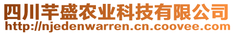 四川芊盛農(nóng)業(yè)科技有限公司