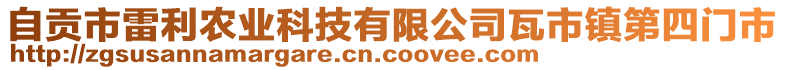 自貢市雷利農(nóng)業(yè)科技有限公司瓦市鎮(zhèn)第四門市