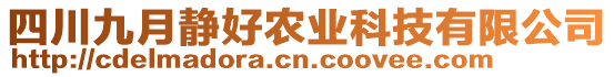 四川九月靜好農(nóng)業(yè)科技有限公司