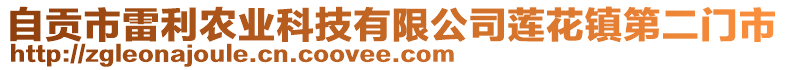 自貢市雷利農(nóng)業(yè)科技有限公司蓮花鎮(zhèn)第二門市