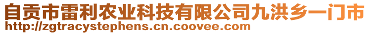 自貢市雷利農(nóng)業(yè)科技有限公司九洪鄉(xiāng)一門市