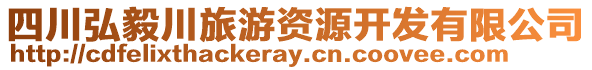 四川弘毅川旅游資源開發(fā)有限公司