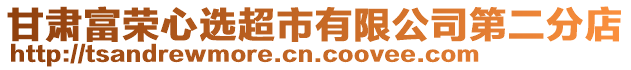 甘肅富榮心選超市有限公司第二分店