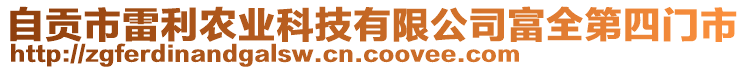 自貢市雷利農(nóng)業(yè)科技有限公司富全第四門市