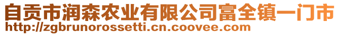 自貢市潤森農(nóng)業(yè)有限公司富全鎮(zhèn)一門市