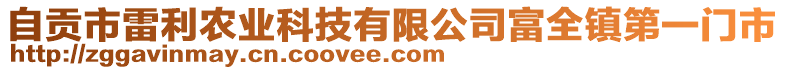 自貢市雷利農(nóng)業(yè)科技有限公司富全鎮(zhèn)第一門市