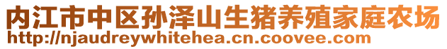 內(nèi)江市中區(qū)孫澤山生豬養(yǎng)殖家庭農(nóng)場