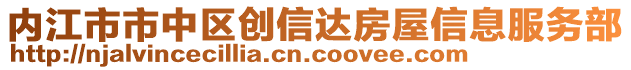 內(nèi)江市市中區(qū)創(chuàng)信達(dá)房屋信息服務(wù)部