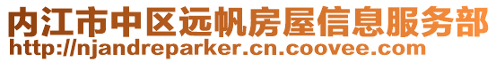 內(nèi)江市中區(qū)遠(yuǎn)帆房屋信息服務(wù)部