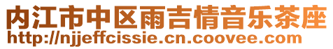 內(nèi)江市中區(qū)雨吉情音樂茶座