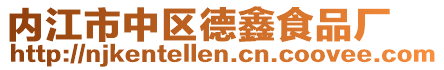 內(nèi)江市中區(qū)德鑫食品廠