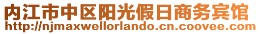 內江市中區陽光假日商務賓館