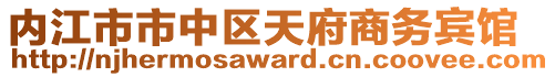 內(nèi)江市市中區(qū)天府商務(wù)賓館