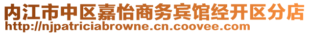 內(nèi)江市中區(qū)嘉怡商務(wù)賓館經(jīng)開區(qū)分店