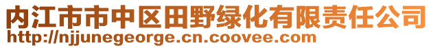內江市市中區田野綠化有限責任公司
