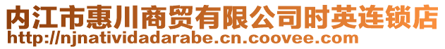 內(nèi)江市惠川商貿(mào)有限公司時(shí)英連鎖店