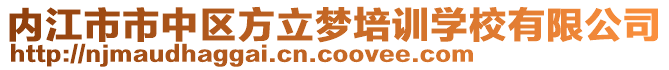 內(nèi)江市市中區(qū)方立夢(mèng)培訓(xùn)學(xué)校有限公司