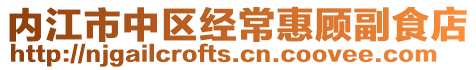 內江市中區經?；蓊櫢笔车? style=