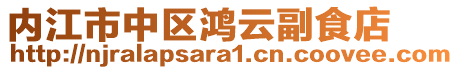內(nèi)江市中區(qū)鴻云副食店