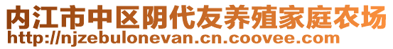 內江市中區陰代友養殖家庭農場