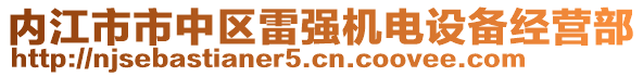 內江市市中區雷強機電設備經營部