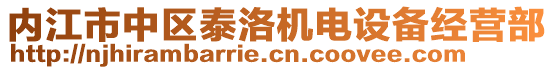 內(nèi)江市中區(qū)泰洛機(jī)電設(shè)備經(jīng)營部