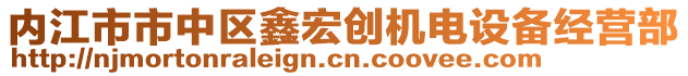 內(nèi)江市市中區(qū)鑫宏創(chuàng)機電設(shè)備經(jīng)營部