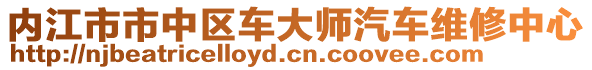 內江市市中區(qū)車大師汽車維修中心