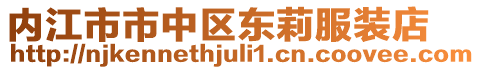 內(nèi)江市市中區(qū)東莉服裝店