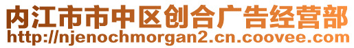 內(nèi)江市市中區(qū)創(chuàng)合廣告經(jīng)營(yíng)部