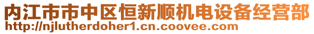 內(nèi)江市市中區(qū)恒新順機電設備經(jīng)營部