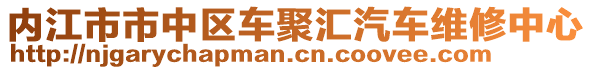 內(nèi)江市市中區(qū)車聚匯汽車維修中心