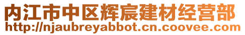 內江市中區輝宸建材經營部