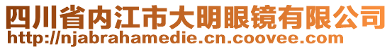 四川省內江市大明眼鏡有限公司