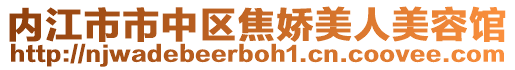 內(nèi)江市市中區(qū)焦嬌美人美容館