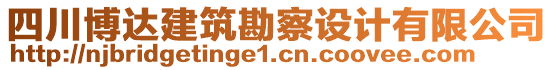 四川博達建筑勘察設計有限公司