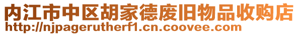 內(nèi)江市中區(qū)胡家德廢舊物品收購店