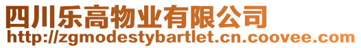 四川樂高物業(yè)有限公司