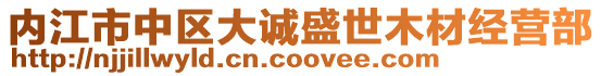 內(nèi)江市中區(qū)大誠盛世木材經(jīng)營部