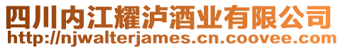 四川內江耀瀘酒業有限公司