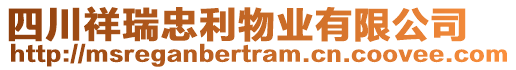 四川祥瑞忠利物業(yè)有限公司