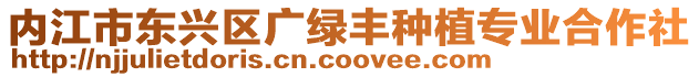內江市東興區廣綠豐種植專業合作社