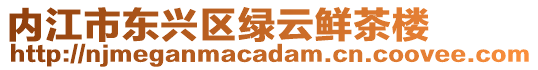 內(nèi)江市東興區(qū)綠云鮮茶樓