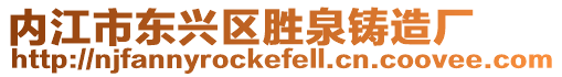 內江市東興區(qū)勝泉鑄造廠